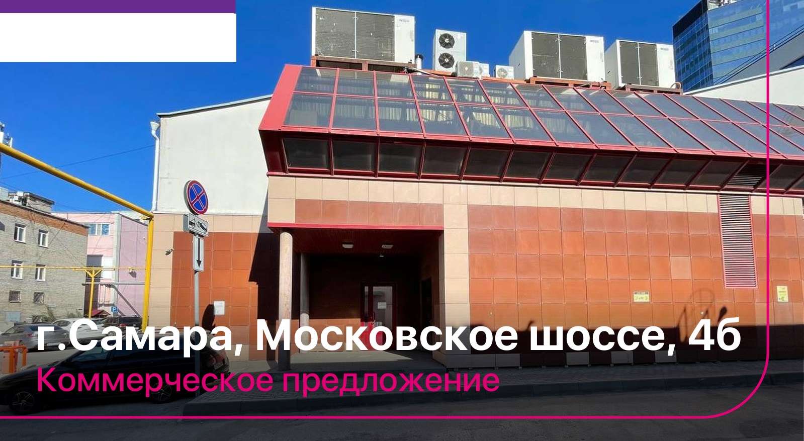 Аренда коммерческой недвижимости, 541м <sup>2</sup>, Самара, Московское шоссе,  4б